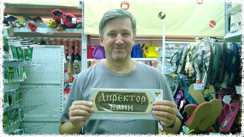 директор бани