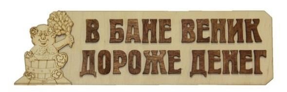 В бане веник дороже денег
