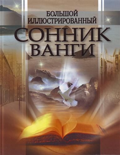 К чему снится баня (сниться, банить) Сонник Ванги про баню
