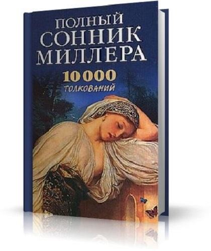К чему снится баня (сниться, банить) Сонник Миллера