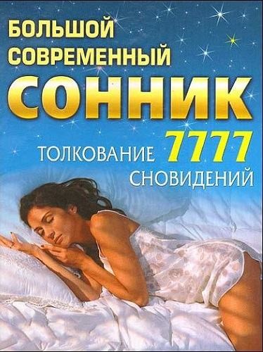 К чему снится баня (сниться, банить) Современный сонник о снах про баню
