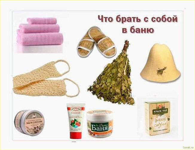 (взять, баню, комфортного, отдыха) Что взять с собой в баню для комфортного отдыха