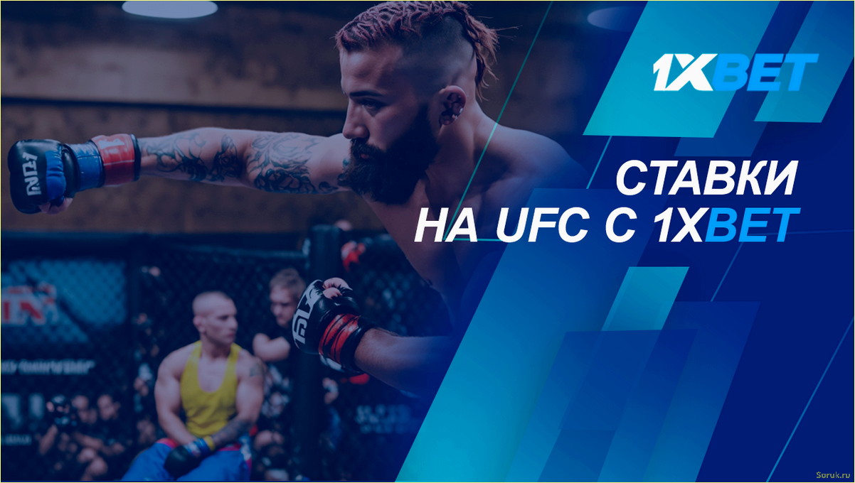 (ставки, выигрывать) Как делать ставки на UFC и выигрывать